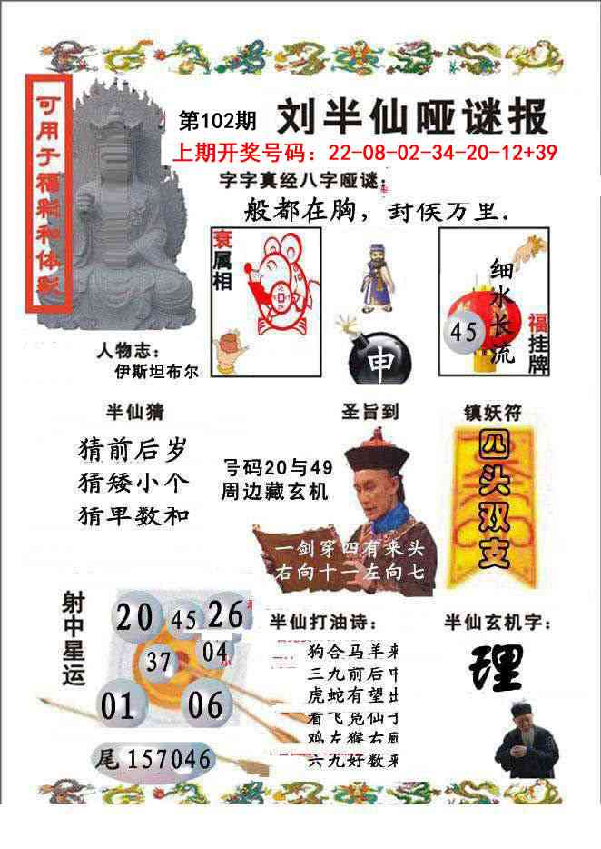 102期刘半仙哑谜报[图]
