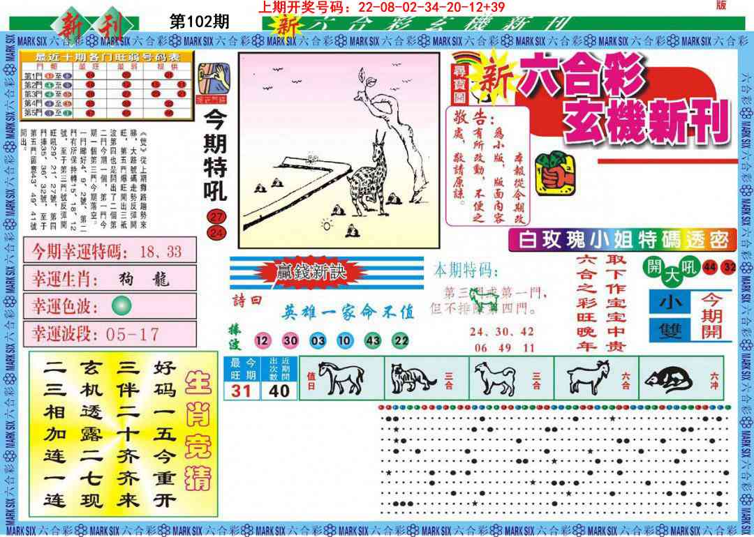 102期新六合彩特码新刊A[图]