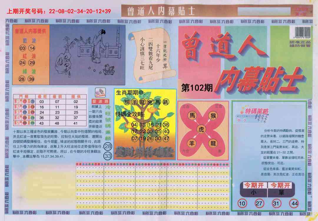 102期曾道人内幕贴士A[图]