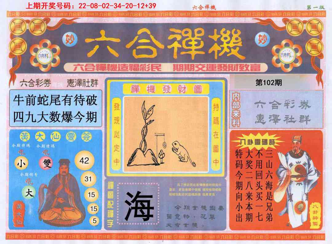 102期六合禅机A[图]