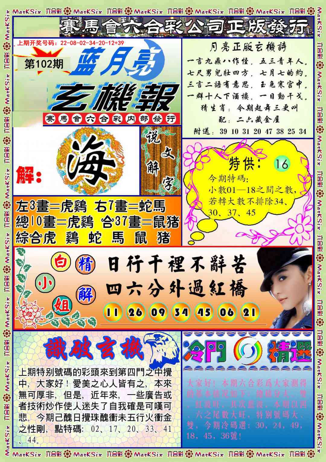 102期蓝月亮玄机报[图]
